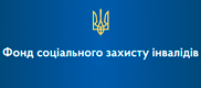 Логотип — ФОНД СОЦІАЛЬНОГО ЗАХИСТУ ОСІБ З ІНВАЛІДНІСТЮ