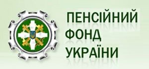 ПЕНСИОННЫЙ ФОНД УКРАИНЫ