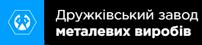 Логотип — ДРУЖКІВСЬКИЙ ЗАВОД МЕТАЛЕВИХ ВИРОБІВ, ПРАТ