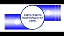 БЕРИСЛАВСЬКИЙ МАШИНОБУДІВНИЙ ЗАВОД