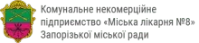 МІСЬКА ЛІКАРНЯ №8 логотип (ЄДРПОУ 00440221)