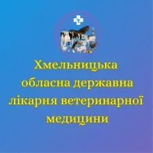 Логотип — ХМЕЛЬНИЦЬКА ОБЛАСНА ДЕРЖАВНА ЛІКАРНЯ ВЕТЕРИНАРНОЇ МЕДИЦИНИ