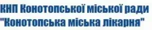 Логотип — КОНОТОПСЬКА МІСЬКА ЛІКАРНЯ