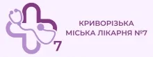КРИВОРІЗЬКА МІСЬКА ЛІКАРНЯ №7 логотип (ЄДРПОУ 01985995)