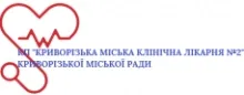 КРИВОРІЗЬКА МІСЬКА КЛІНІЧНА ЛІКАРНЯ №2 логотип (ЄДРПОУ 01986397)