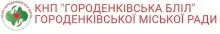 ГОРОДЕНКІВСЬКА БАГАТОПРОФІЛЬНА ЛІКАРНЯ ІНТЕНСИВНОГО ЛІКУВАННЯ логотип (ЄДРПОУ 01993428)