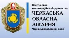 Логотип — ЧЕРКАСЬКА ОБЛАСНА ЛІКАРНЯ