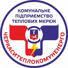 Логотип — ЧЕРКАСИТЕПЛОКОМУНЕНЕРГО, КОМУНАЛЬНЕ ПІДПРИЄМСТВО ТЕПЛОВИХ МЕРЕЖ