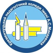 КРЕМЕНЧУЦЬКИЙ ПЕДАГОГІЧНИЙ КОЛЕДЖ ІМЕНІ А. С. МАКАРЕНКА