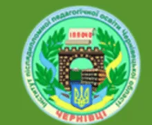 Логотип — ІНСТИТУТ ПІСЛЯДИПЛОМНОЇ ПЕДАГОГІЧНОЇ ОСВІТИ ЧЕРНІВЕЦЬКОЇ ОБЛАСТІ, КОМУНАЛЬНИЙ ЗАКЛАД
