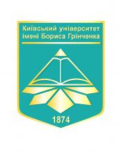 КИЇВСЬКИЙ УНІВЕРСИТЕТ ІМЕНІ БОРИСА ГРІНЧЕНКА
