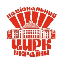 НАЦІОНАЛЬНИЙ ЦИРК УКРАЇНИ логотип (ЄДРПОУ 02174618)