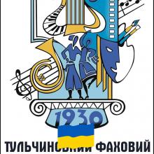 TULCHINSKY PROFESSIONAL COLLEGE OF CULTURE