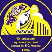 Логотип — ЖИТОМИРСЬКИЙ МУЗИЧНИЙ ФАХОВИЙ КОЛЕДЖ ІМЕНІ В. С. КОСЕНКА
