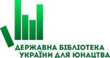 ГОСУДАРСТВЕННАЯ БИБЛИОТЕКА УКРАИНЫ ДЛЯ ДЕТЕЙ