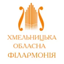 ХМЕЛЬНИЦЬКА ОБЛАСНА ФІЛАРМОНІЯ логотип (ЄДРПОУ 02225890)