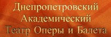 DNIPROPETROVSKYY AKADEMICHNYY TEATR OPERY TA BALETU, OBLASNE KOMUNALNE PIDPRYYEMSTVO KULTURY