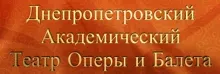 ДНІПРОПЕТРОВСЬКИЙ АКАДЕМІЧНИЙ ТЕАТР ОПЕРИ ТА БАЛЕТУ, ОБЛАСНЕ КОМУНАЛЬНЕ ПІДПРИЄМСТВО КУЛЬТУРИ логотип (ЄДРПОУ 02226049)