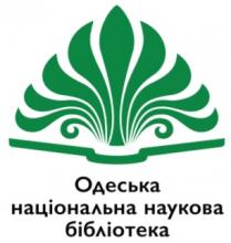 ОДЕСЬКА НАЦІОНАЛЬНА НАУКОВА БІБЛІОТЕКА