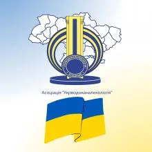 УКРВОДОКАНАЛЕКОЛОГІЯ, АСОЦІАЦІЯ ВОДОКАНАЛІВ