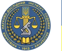 KYIV SCIENTIFIC RESEARCH INSTITUTE OF FORENSIC EXPERTISE OF THE MINISTRY OF JUSTICE OF UKRAINE logo (EDRPOU 02883096)