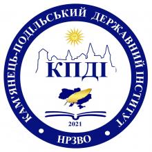 КАМ’ЯНЕЦЬ-ПОДІЛЬСЬКИЙ ДЕРЖАВНИЙ ІНСТИТУТ, НРЗВО