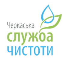 ЧЕРКАСЬКА СЛУЖБА ЧИСТОТИ, КП логотип (ЄДРПОУ 03328652)