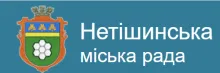 Логотип — ВИКОНАВЧИЙ КОМІТЕТ НЕТІШИНСЬКОЇ МІСЬКОЇ РАДИ