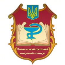 КОВЕЛЬСЬКИЙ ФАХОВИЙ МЕДИЧНИЙ КОЛЕДЖ