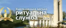 KHMELNYTSK CITY RITUAL SERVICE logo (EDRPOU 05524653)