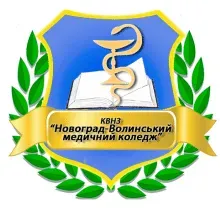 НОВОГРАД-ВОЛИНСЬКИЙ МЕДИЧНИЙ КОЛЕДЖ логотип (ЄДРПОУ 13552505)