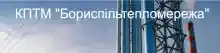 Логотип — БОРИСПІЛЬТЕПЛОМЕРЕЖА, КОМУНАЛЬНЕ ПІДПРИЄМСТВО ТЕПЛОВИХ МЕРЕЖ