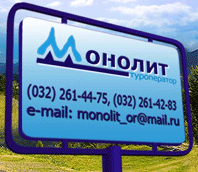 MONOLIT, TURYSTYCHNYJ OPERATOR