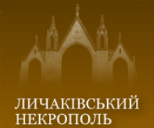 Логотип — ЛИЧАКІВСЬКИЙ ЦВИНТАР, МУЗЕЙ-ЗАПОВІДНИК