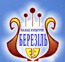 Логотип — БЕРЕЗІЛЬ, КУ ТЕРНОПІЛЬСЬКИЙ МІСЬКИЙ ПАЛАЦ КУЛЬТУРИ ІМЕНІ ЛЕСЯ КУРБАСА