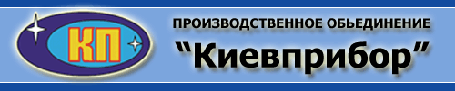 КИЕВПРИБОР, ПРОИЗВОДСТВЕННОЕ ОБЪЕДИНЕНИЕ, ГП