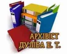 ДУЛІБА ЕМІЛІЯ ТАДЕЇВНА, ФО-П, АРХІВІСТ логотип (ЄДРПОУ 1983619122)