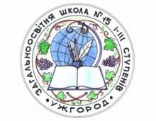 Логотип — УЖГОРОДСЬКА ЗАГАЛЬНООСВІТНЯ ШКОЛА І-ІІІ СТУПЕНІВ №15 УЖГОРОДСЬКОЇ МІСЬКОЇ РАДИ ЗАКАРПАТСЬКОЇ ОБЛАСТІ