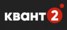 Логотип — КВАНТ-2 — ІНТЕРНЕТ ПРОВАЙДЕР