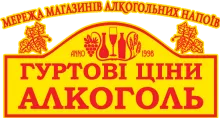 ОПТОВЫЕ ЦЕНЫ. АЛКОГОЛЬ, СЕТЬ АЛКОГОЛЬНЫХ МАГАЗИНОВ логотип (ЕДРПОУ 22392394)