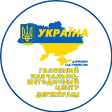 Логотип — ГОЛОВНИЙ НАВЧАЛЬНО-МЕТОДИЧНИЙ ЦЕНТР ДЕРЖПРАЦІ, ДП