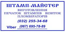 ШТАМП-МАЙСТЕР, ЛЬВІВСЬКА МАЙСТЕРНЯ