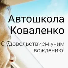 АВТОШКОЛА КОВАЛЕНКО