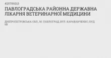 Логотип — ПАВЛОГРАДСЬКА РАЙОННА ДЕРЖАВНА ЛІКАРНЯ ВЕТЕРИНАРНОЇ МЕДИЦИНИ
