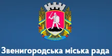 ЗВЕНИГОРОДСЬКА МІСЬКА РАДА логотип (ЄДРПОУ 26490674)