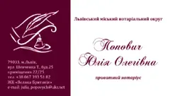 Логотип — ПОПОВИЧ ЮЛІЯ ОЛЕГІВНА, ПРИВАТНИЙ НОТАРІУС