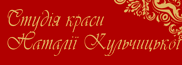 Логотип — STUDIYA KRASY NATALII KULCHYTSKOI