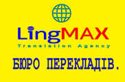 Логотип — LINGMAX, БЮРО ПЕРЕКЛАДІВ