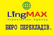 Логотип — LINGMAX, БЮРО ПЕРЕКЛАДІВ