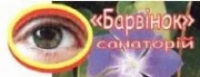 Логотип — БАРВІНОК, ОФТОЛЬМОЛОГІЧНИЙ САНАТОРІЙ, ТОВ